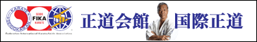 新日本空手道連盟 正道会館 - 国際正道 空手連盟 FIKA